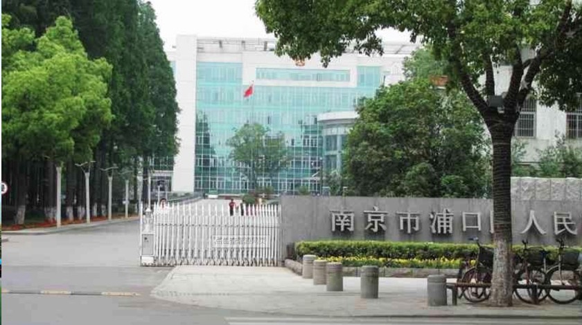 南京市浦口区人民政府
