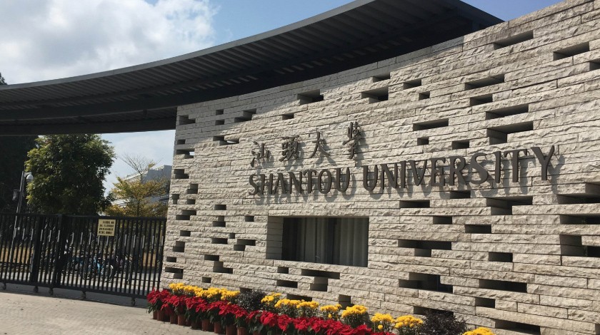 汕头大学